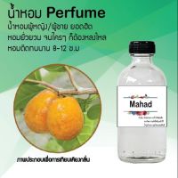 น้ำหอมสูตรเข้มข้น กลิ่นแป้ง หอมหวาน หอมทนตลอดวัน 120 ml จำนวน 1 ขวด ( มะหาด )