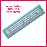 สินค้าใหม่  หลอดแบ็คไลต์ สำหรับ LED TV  Toshiba โตชิบา 29P1300VT 1 ชุดมี 3 แถว ๆ ละ 6 ดวง  สินค้าในไทยส่งไวจริง ๆ