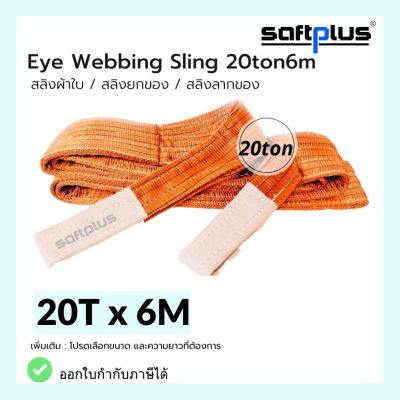 สลิงยกของ สลิงผ้าใบ สายพานยกของ 20ตัน 6เมตร Eye Webbing Sling 20ton6m แบรนด์ SAFTPLUS
