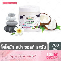 Beauty Nature บิวตี้เนเจอร์ โคโคนัท มิลค์ สปาซอลท์ สครับ 700 กรัม ( 1 กระปุก )