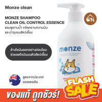 ?ของแท้ พร้อมส่ง? MONZE SHAMPOO CLEAN OIL CONTROL ESSENCE แชมพูอาบน้ำ ขจัดคราบความมัน และบำรุงขน สำหรับสัตว์เลี้ยง