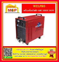 Welpro เครื่องเชื่อมไฟฟ้า ARC 500H 380V #NT ตู้เชื่อม