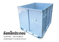 ลังเหล็กประกอบ ขนาดภายใน 107x141x98 cm. ขนาดภายนอก 111x145.5x110.5 cm. เหมาะสำหรับใส่สินค้า