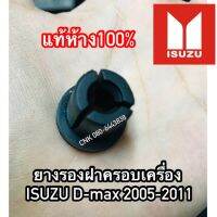 (แท้ห้าง100%) (1ตัว) ยางรองฝาครอบเครื่อง ISUZU D-max ปี 2005-2011 OEM