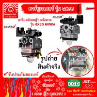 มาใหม่จ้า คาร์บู คาร์บูเรเตอร์เครื่องตัดหญ้า HONDA GX35 BIGDINT เครื่องตัดหญ้า เครื่องพ่นยา รับประกันของแท้100% ขายดี คา ร์ บู คา บู เอ็น เจ็ ท คา บู เอ็น โปร แท้ โรงงาน คา ร์ บู สูญ ญา กา ศ