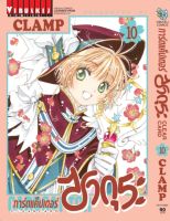 การ์ดแค็ปเตอร์ซากุระ CLEAR CARD ภาค 2 เล่ม 10