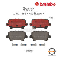 BREMBO เบรกหลัง HONDA CIVIC TYPE-R FN2 ปี 2006-&amp;gt; ( P28 038 N )