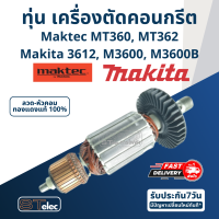 ทุ่น เราท์เตอร์ Maktec MT360, MT362 ,Makita 3612, M3600, M3600B