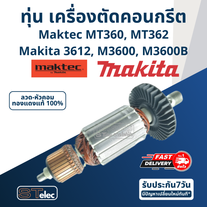 ทุ่น เราท์เตอร์ Maktec MT360, MT362 ,Makita 3612, M3600, M3600B ...