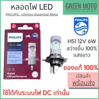 หลอดไฟหน้ารถมอเตอร์ไซค์ LED PHILIPS ฟิลิปส์ HS1 12V DC แสงขาว 6500K [11636UEMX1]