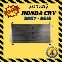 แผงร้อน แผงแอร์ HONDA CRV 2007 - 2012 มีไดเออร์ โฉมรุ่น 3 รุ่นฟิน 5 มิลระบายดีกว่า รังผึ้งแอร์ คอนเดนเซอร์ ซีอาร์วี แผงคอล์ยร้อน แผงคอยร้อน รถยนต์