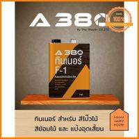 แป้งอุดเสี้ยนไม้ A380 (Wood Filler) ขนาด 1 KG มาแรง Mama Happy House