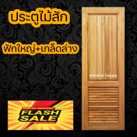 minimal house ประตูไม้สัก ฟักใหญ่+เกล็ดล่าง เลือกขนาดได้ ประตูห้องนอน ประตูบ้าน ประตูไม้ ประตูห้องน้ำ ประตู ประตูราคาถูก ประตูห้องน้ำไม้