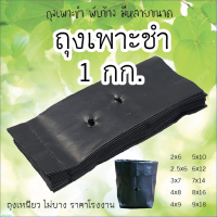 ถุงเพาะชำ เนื้อหนา บรรจุ 1 กิโลกรัม มีหลายขนาด