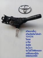 สวิทช์ยกเลี้ยว สวิทช์เปิด-ปิดไฟหน้า Toyota Vios Yaris Altis Innova รุ่นไม่มีไฟตัดหมอก แท้มือสองญี่ปุ่น