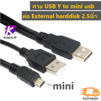 Cable Y-USB TO mini usb 5 pin สาย USB 2.0 (5Pins &amp;gt; MM) ต่อ External Box แก้ปัญหาไฟ usb ไม่พอต่อ external harddisk 2.5นิ้ว