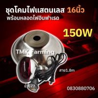 โคมไฟอินฟาเรด หลอดไฟกกลูกไก่ กกลูกหมู กกสัตว์ กกนก [สีแดง] ขนาด16นิ้ว 150W พร้อมขั้วเซรามิกต่อสายยาว1.8เมตร พร้อมใช้งาน MNM15