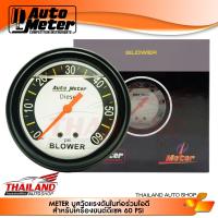 AUTO METER วัดบูส วัดเทอร์โบ หน้าน้ำมัน  ขนาด 2.5 นิ้ว 60 psi  1 ชุด