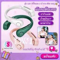 พัดลมห้อยคอ  รุ่น L23 ชาร์จแบตได้ น้ำหนักเบา ชาร์จusb ปรับแรงลมได้ 3 ระดับ พัดลม Neck fan