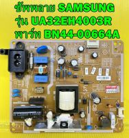 ซัพพลาย SAMSUNG รุ่น UA32EH4003R / HG32AC470GT / HG32AC470GW พาร์ท BN44-00664A ของแท้ถอด มือ2 เทสไห้แล้ว (ดูพาร์ทไห้ตรงกับบอดเดิมด้วยครับ)