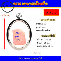 กรอบพระ สแตนเลส ล็อกเก็ต เบอร์ 178