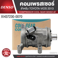 คอมเพรสเซอร์ DENSO XI437230-0070 สำหรับ TOYOTA VIOS ปี 2013-2014, TOYOTA YARIS ปี 2014 COMPRESSOR COOL GEAR DENSO แท้ DS0074