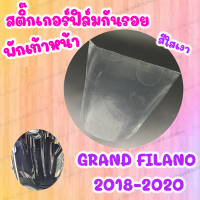 สติ๊กเกอร์กันรอยพักเท้าหน้า GRAND FILANO 2019-2021