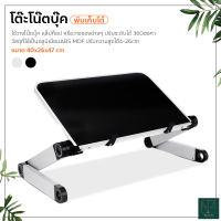 ์Notebook โต๊ะโน๊ตบุ๊คพับเก็บได้ 360องศา โต๊ะอเนกประสงค์ ปรับระดับได้ พกพาสะดวก แบบไม่มีรูระบาย