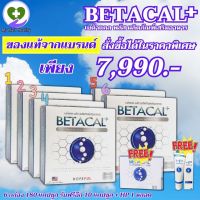 เบต้าแคลพลัส Betacal Plus เบต้าต้าแคลพลัส betacal plus 6 กล่องใหญ่ 180 แคปซูล + กล่องเล็ก 1 กล่อง 10 แคปซูล + HPครีม 1 กล่อง My Hart Healthy