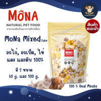 Mona (โมน่า) สูตรรวมโปรตีน ไก่ เป็ด ไข่ ตับ Freeze Dried ขนมฟรีซดราย สำหรับหมาแมว ทานได้ทุกสายพันธุ์ อร่อย ย่อยง่าย มี 2 ขนาด