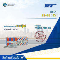 ?KT หัวเผา PT-92 19V TOYOTA TRUCK BUS 2D จำนวน 1 ตัว?