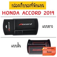 ตรงรุ่น พร้อมส่ง กล่องเก็บของที่พักแขน Honda Accord ปี 2019 (G10)