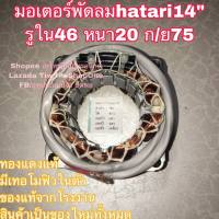 พัดลม hatari คอยล์พัดลม ฮาตาริ มอเตอร์พัดลม 14” และ 16รุ่นทั่วไป แท้จากโรงงาน รุ่นตั้งพื้น คอยล์แบบสี่เหลี่ยม