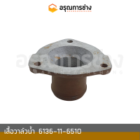 เสื้อวาล์วน้ำ 6136-11-6510  KOMATSU โคมัตสุ  PC100-1000L-120-1-2