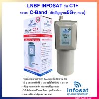 (ไม่มีสกาล่าริง)LNBF INFOSAT รุ่น C1+ ระบบ C-Band ตัดสัญญาณรบกวน 5G