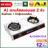 AJ เตาแก๊สสแตนเลส 2 หัว AJ รุ่น AJ-GA2H-01A โฉมใหม่ ใช้งานง่าย เตาแก๊สหัวคู่ อินฟาเรด + หัวฟู่ทองเหลือง