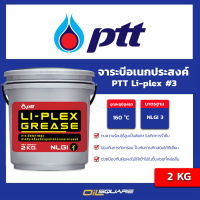 จาระบี ไล-เพรกส์ กรีส PTT LI-PLEX Grease NLGI3 ขนาด 2 กิโลกรัม l oilsqaure