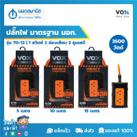 ปลั๊กไฟ มาตรฐาน มอก. รุ่น TO-12 VOX NOVA TOOL SERIES (ยาว 5, 10, 15 เมตร) สีดำ/ส้ม | ปลั๊กต่อไฟ รางปลั๊กไฟ ปลั๊ก สายไฟ Heavy Power Strip