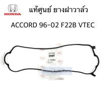 แท้ศูนย์ ยางฝาวาล์ว ACCORD 1994-1997 F22B V TEC,F23A รหัส.12341-P0A-000