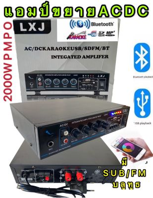 LXJ เครื่องขยายเสียง AC/DCAV-2209Fมี BLUETาOOTH เล่น USB MP3ใช้ไฟได้ 2ระบบ DC12V / AC220V กำลังวัตต์ 2000w P.M.P.O