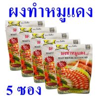 ผงทำหมูแดง ซอสผง ผงปรุงรส Seasoning Powder ซอสหมัก ซอสผงหมักหมูแดง Roast Red Pork Seasoning Mix ซอสผงสำเร็จรูป 5 ซอง