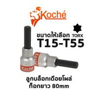 PROMOTION KOCHE ลูกบล็อกเดือยโผล่ ท็อกยาว 80 mm (มีให้เลือกขนาด T15-T55) สุดคุ้ม ประแจ ประแจ เลื่อน ประแจ ปอนด์ ประแจ คอม้า