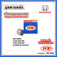 POP บูชคานหลัง บูชคอม้า บูชอาร์มหลัง HONDA ACCORD G6 โฉมงูเห่า ปี 97-02 (ราคา 1 ตัว)