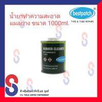 น้ำยาทำความสะอาดแผลยาง  การปะยาง best patch ขนาด 1000 ml.  ทำความสะอาดแผลยาง เพื่อเพิ่มประสิทธิภาพการปะซ่อมยาง