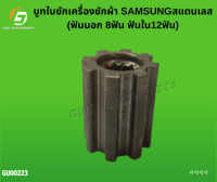 บูทใบพัดเครื่องซักผ้า SAMSUNG ร่องใน 12 ฟัน ร่องนอก 8 ฟัน แข็งแรง ทนทาน