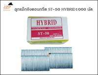 ลูกแม็ก ตะปูยิงคอนกรีต HYBRID รุ่น ST50