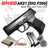 แบลงค์กัน AKSA AK21 (SIGP365) 9 mm.P.A.K. ได้ 2 แม็ก สำหรับถ่ายทำภาพยนตร์