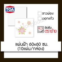 ตราช้าง TOA แผ่นฝ้า 60x60 ซม. (ขาวผ่อง/ดอกแก้ว)