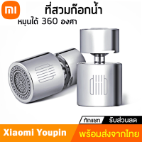 Xiaomi  Youpin Diiibหัวก๊อกน้ำ หัวต่อก๊อกน้ำ หมุนได้360องศา แบบประหยัดน้ำ สำหรับอ่างล้างมือ อ่างล้างจานXM08