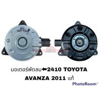 มอเตอร์พัดลม TOYOTA AVANZA M ปลั๊กหมุนทวน 2410 แท้  อะไหล่รถยนต์ ราคาถูก